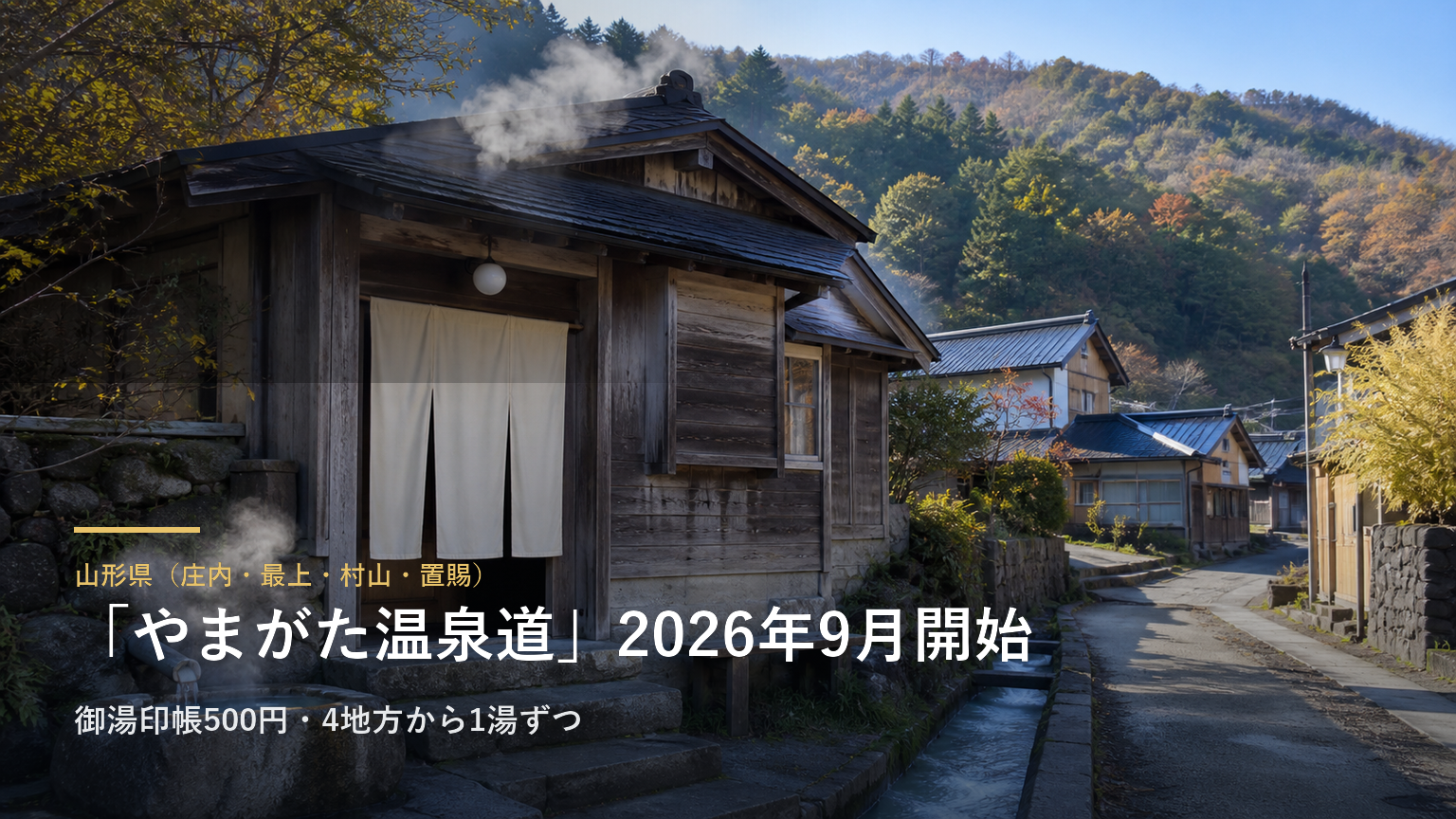 山形県（庄内・最上・村山・置賜） 「やまがた温泉道」2026年9月開始