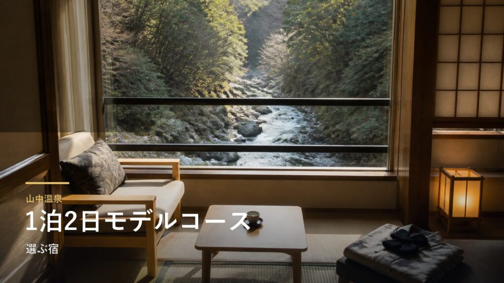 山中温泉1泊2日モデルコース｜渓谷散策と温泉街をつなぐ旅