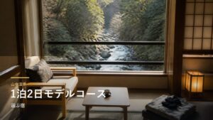 山中温泉｜1泊2日モデルコースで選ぶ宿