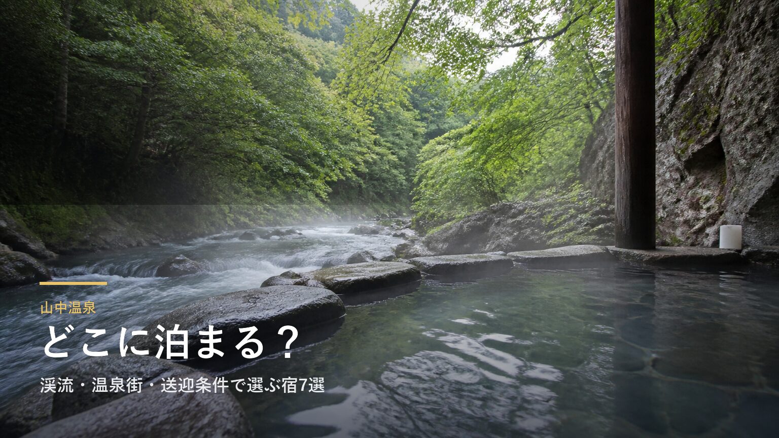 山中温泉でどこに泊まる？渓流・温泉街・送迎条件で選ぶ宿7選