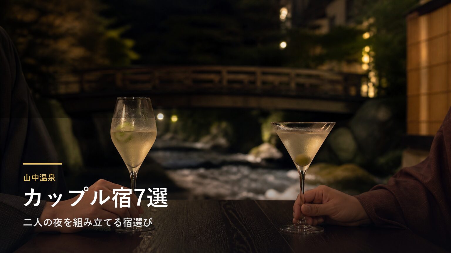 山中温泉のカップルにおすすめの旅館7選｜二人の夜を組み立てる宿選び