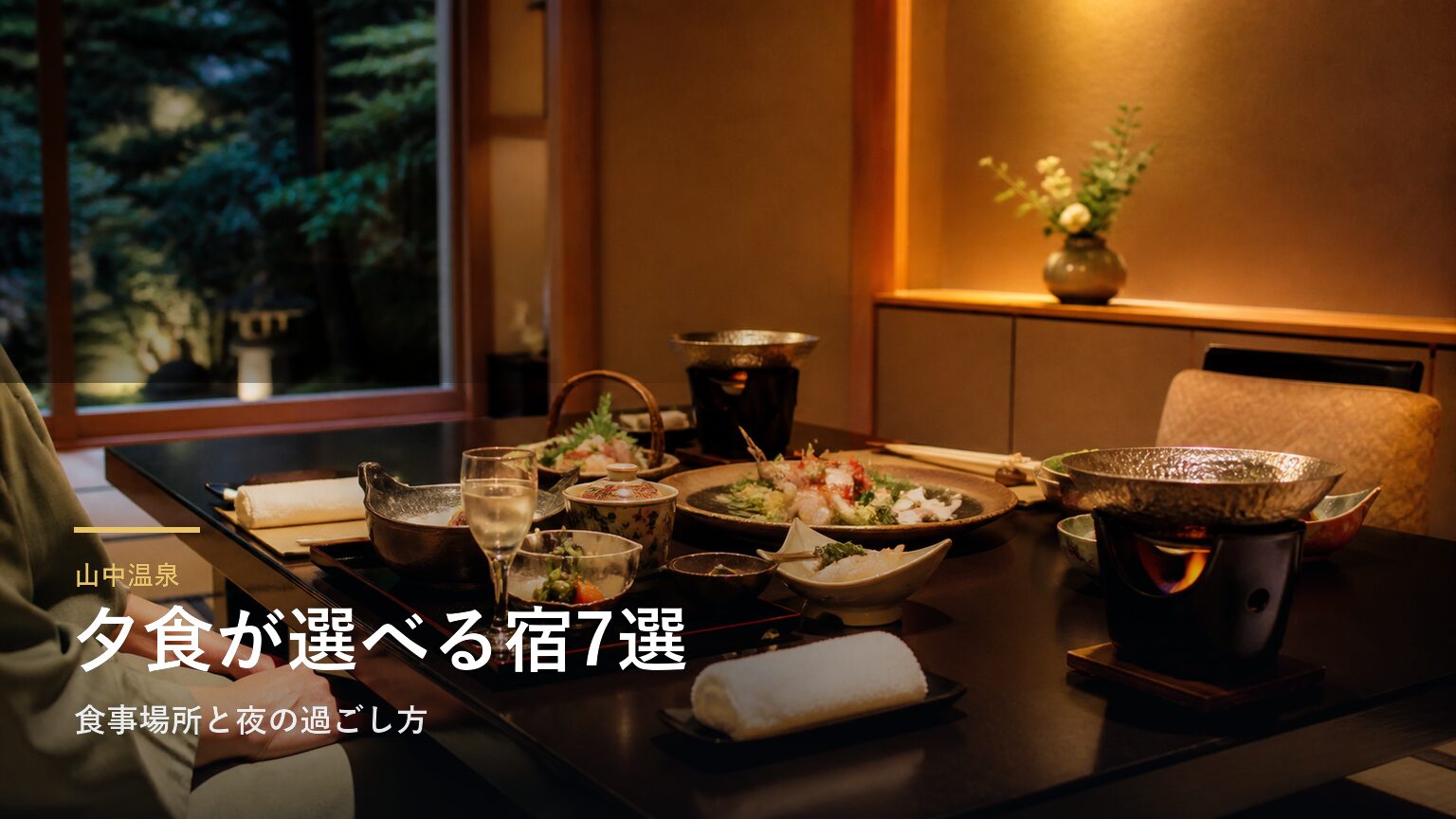 山中温泉の夕食が楽しみな旅館7選｜食事場所と夜の過ごし方で選ぶ