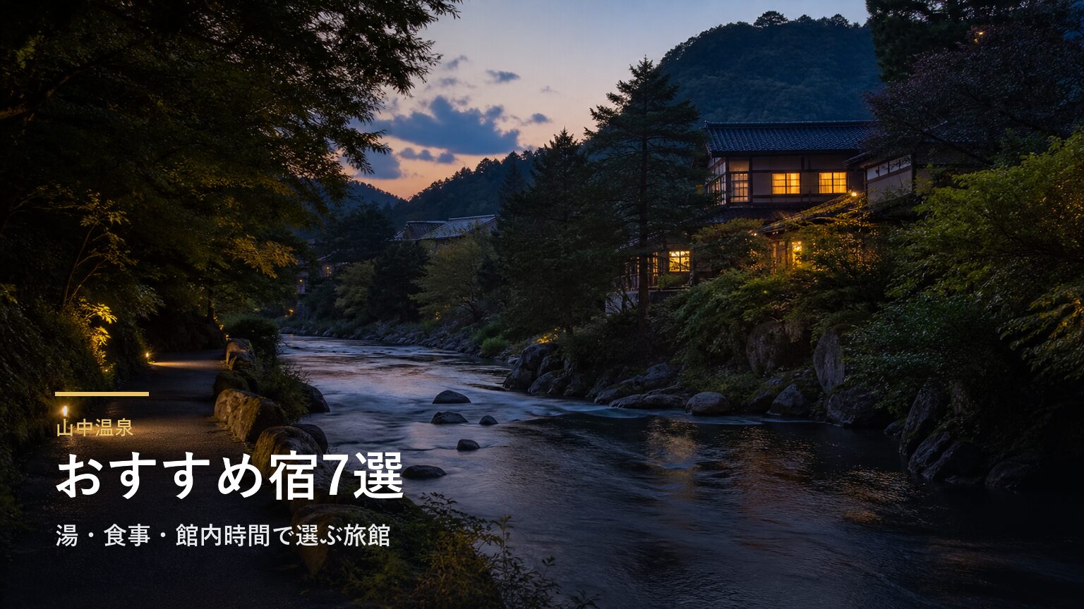 山中温泉のおすすめ宿7選｜湯・食事・館内時間で選ぶ旅館