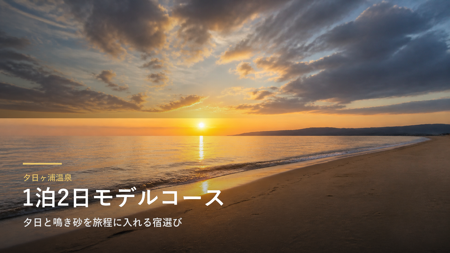 夕日ヶ浦温泉1泊2日モデルコース｜夕日と鳴き砂を旅程に入れる宿選び