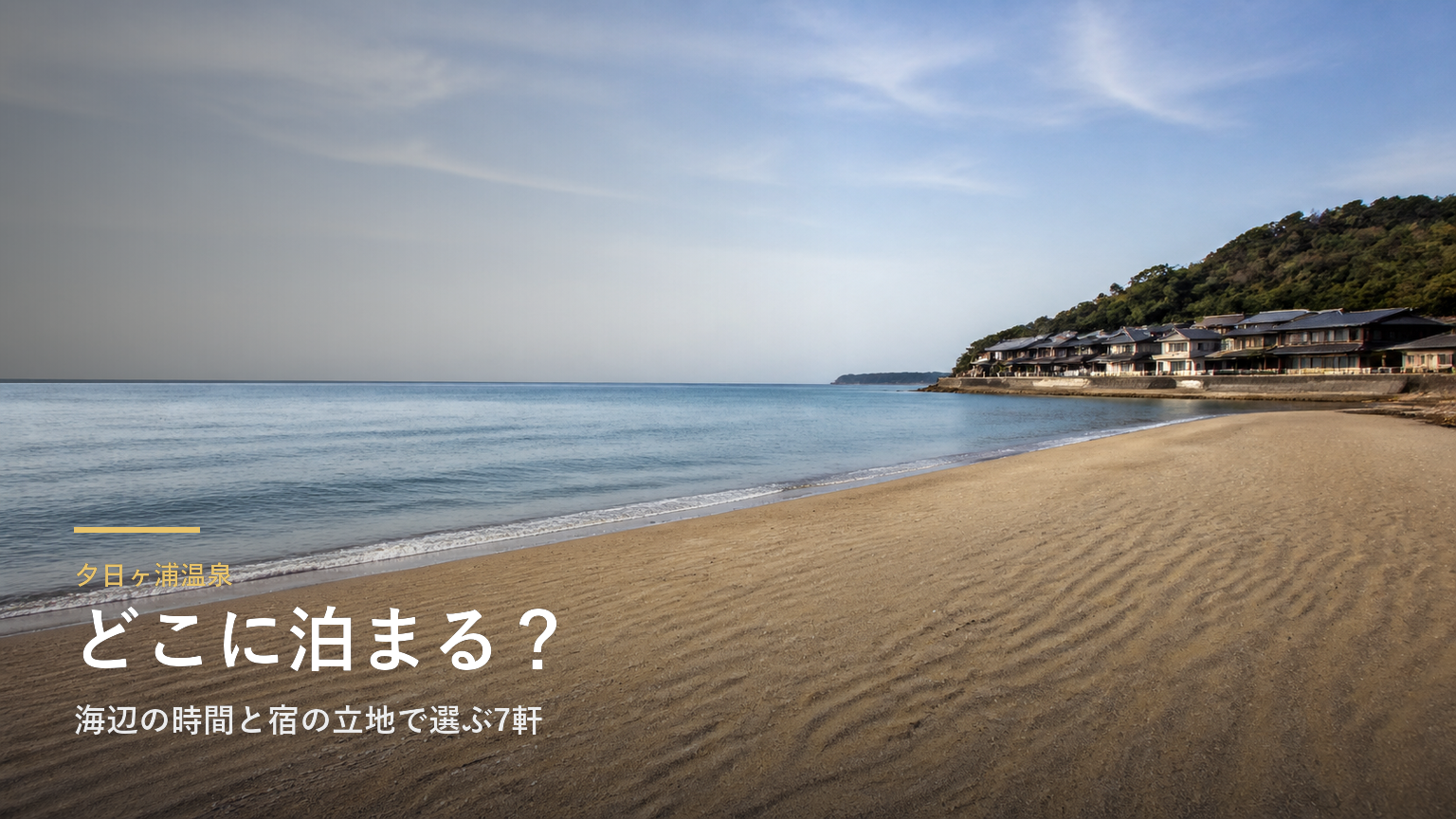 夕日ヶ浦温泉エリアガイド｜海辺の時間と宿の立地で選ぶ7軒