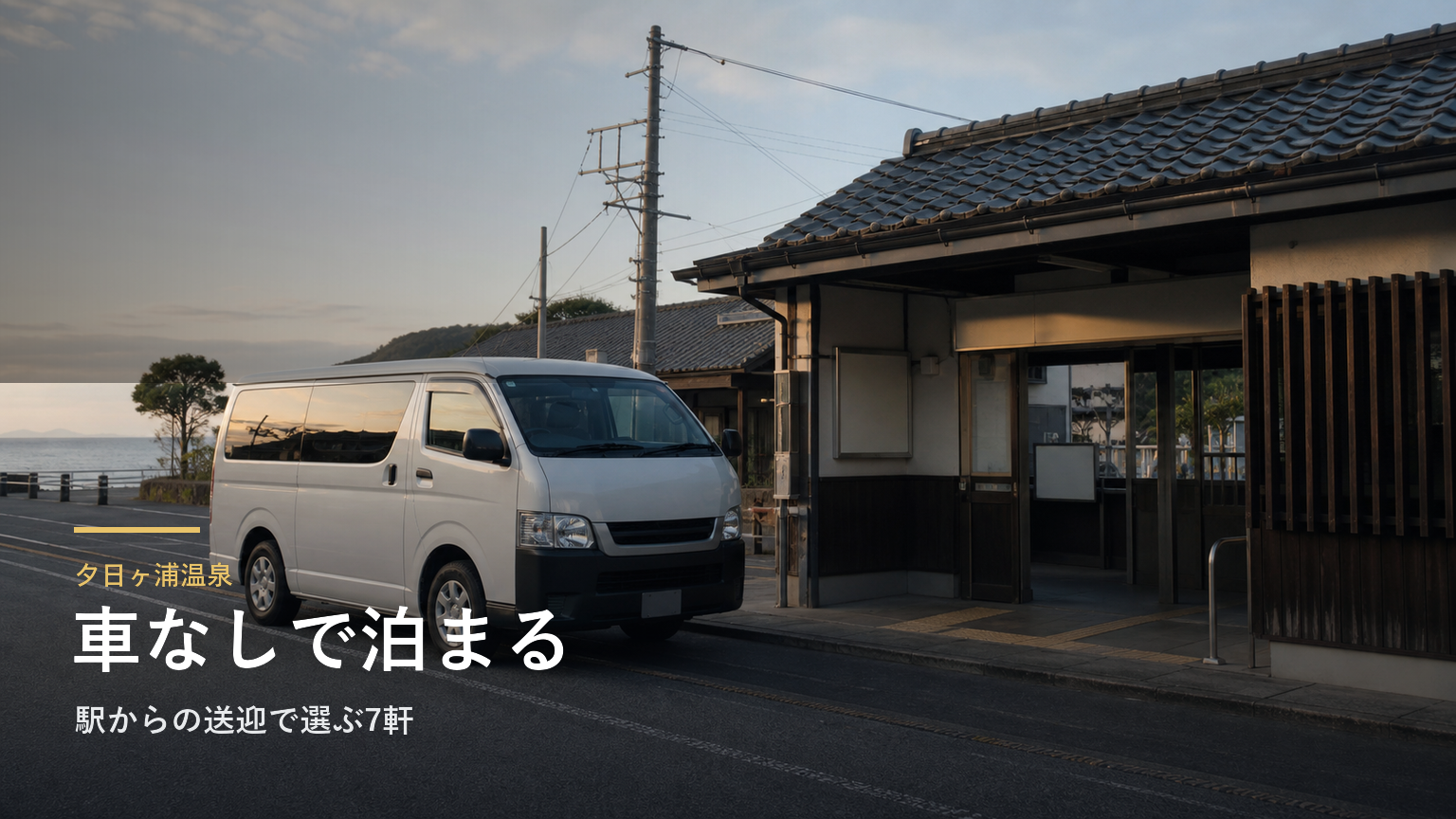 夕日ヶ浦温泉で車なしの宿泊ガイド｜駅からの送迎で選ぶ7軒