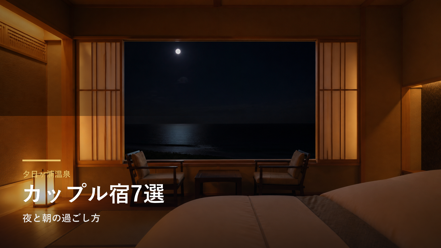 夕日ヶ浦温泉のカップルにおすすめの旅館7選｜夜と朝の過ごし方で選ぶ