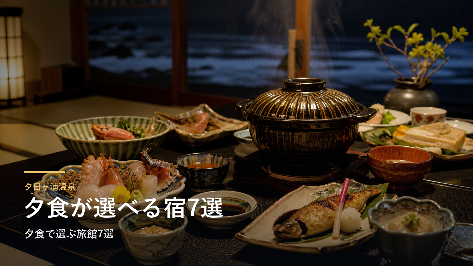 夕日ヶ浦温泉｜夕食で選ぶ旅館7選