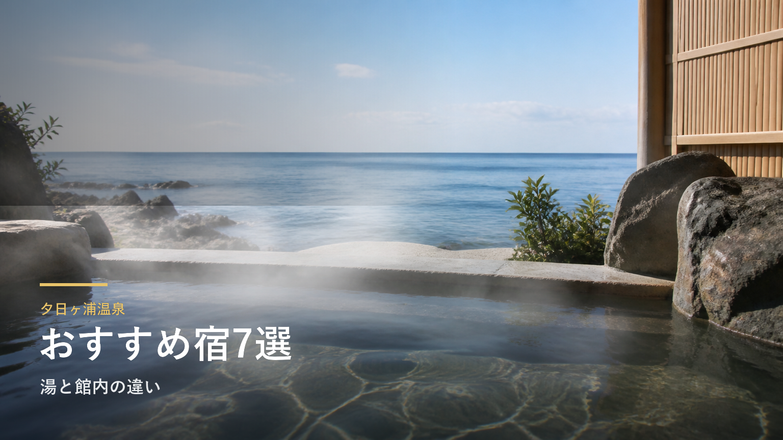 夕日ヶ浦温泉のおすすめ宿7選｜湯と館内の違いで選ぶ