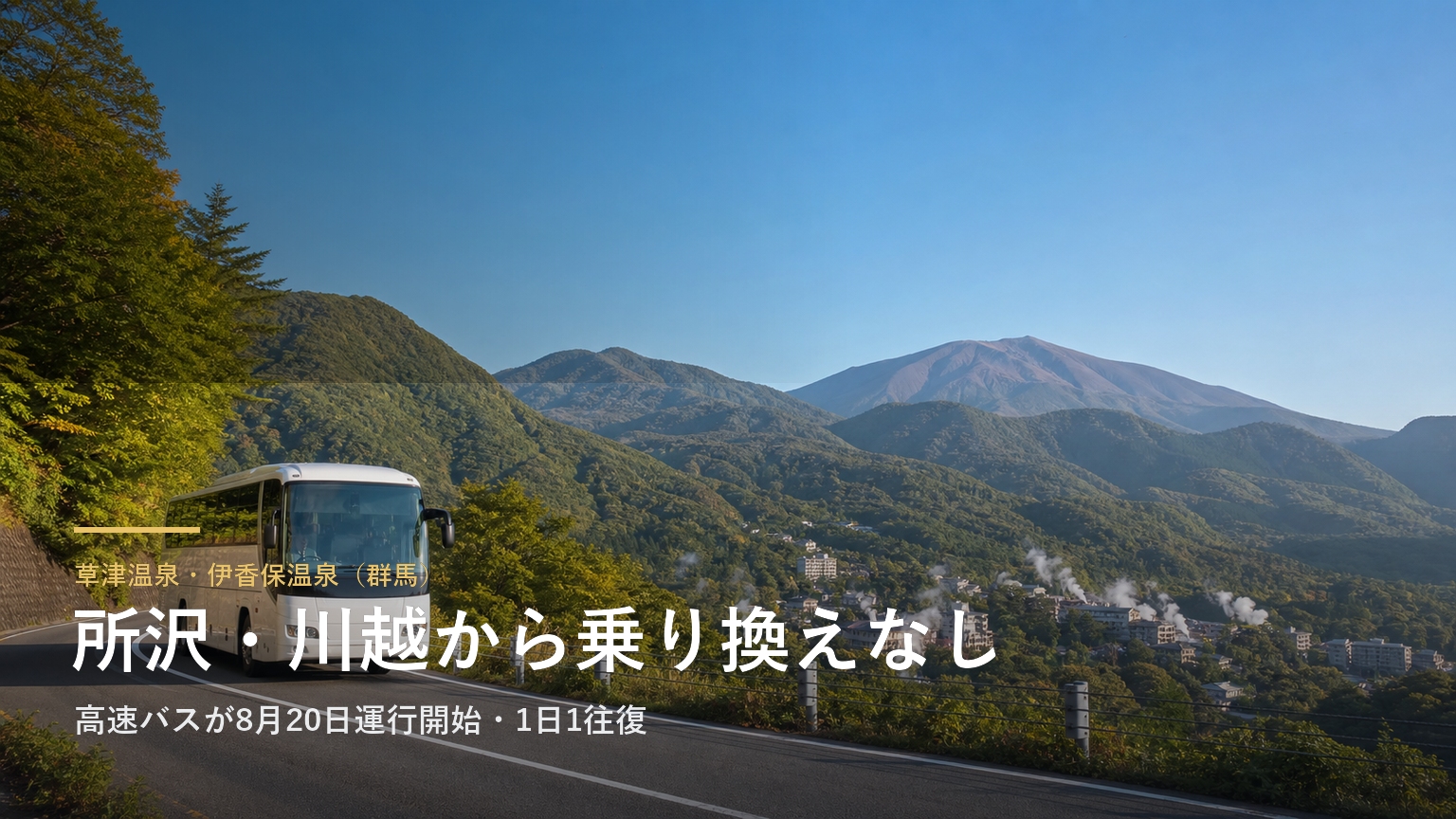 草津温泉・伊香保温泉（群馬） 所沢・川越から乗り換えなし