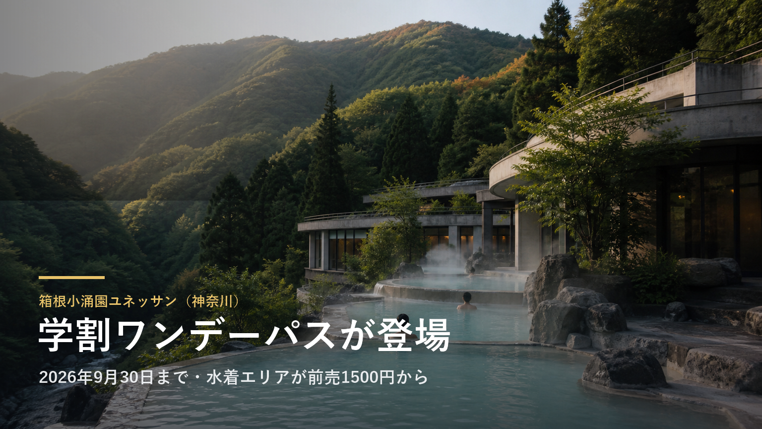 箱根小涌園ユネッサン（神奈川） 学割ワンデーパスが登場