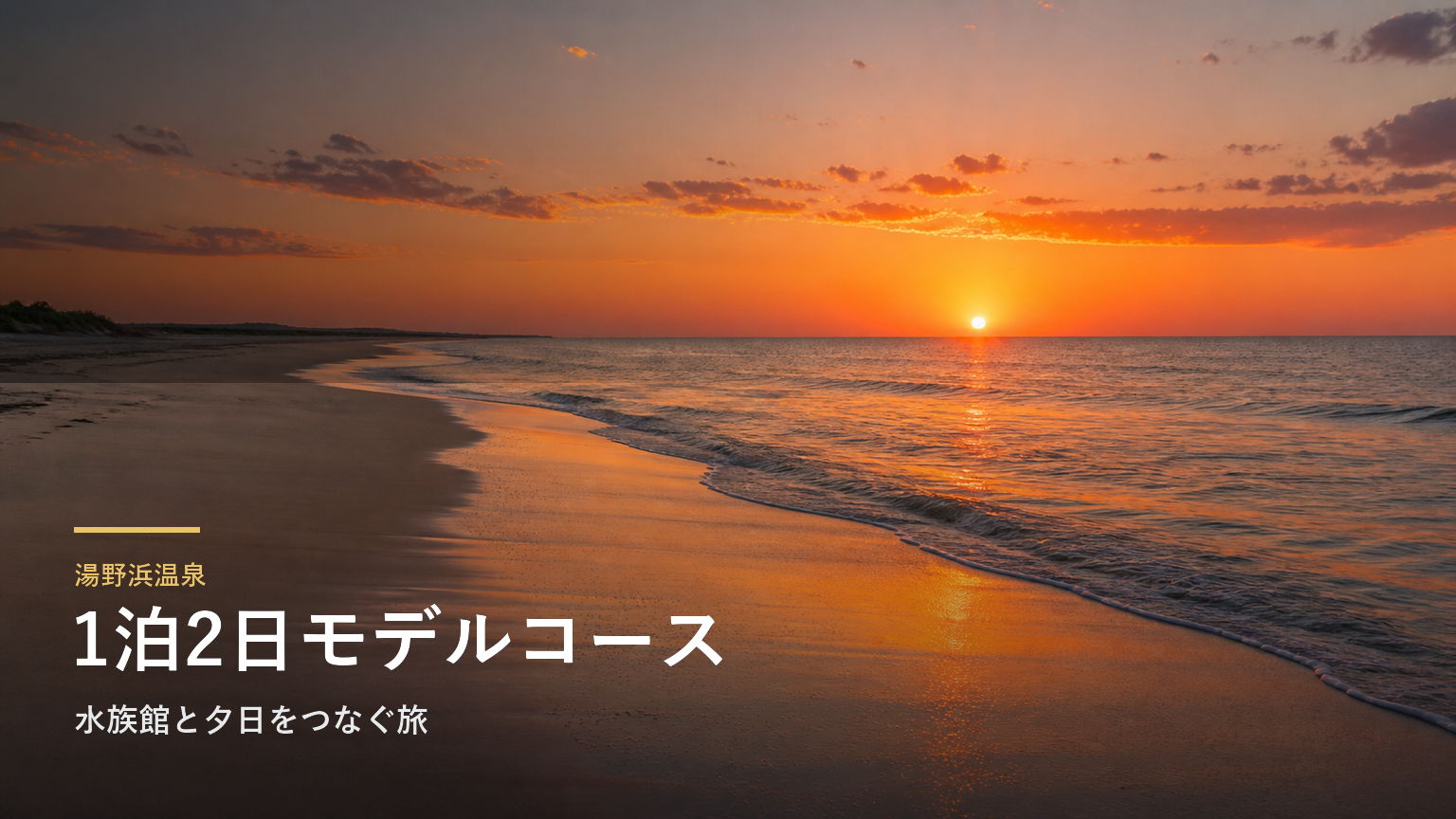 湯野浜温泉 1泊2日モデルコース｜水族館と夕日をつなぐ旅