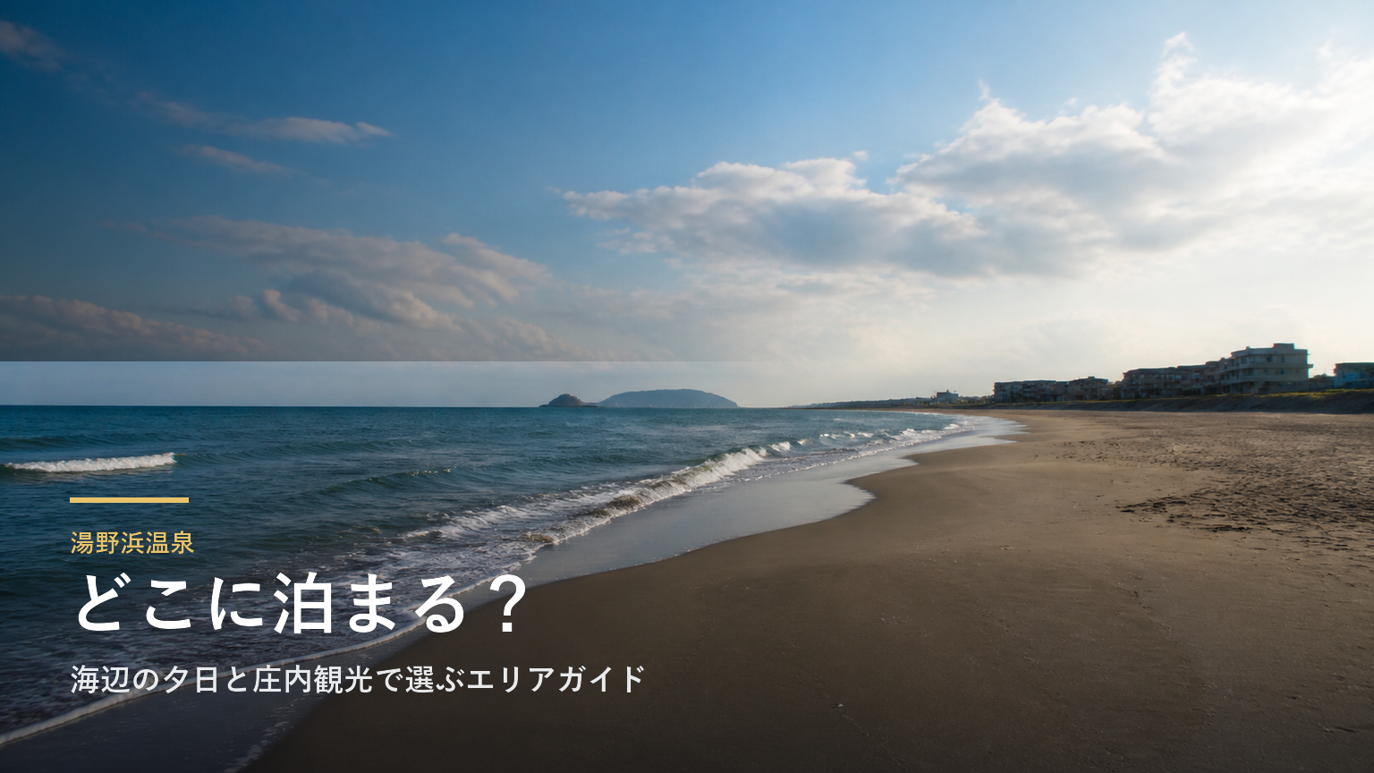 湯野浜温泉｜海辺の夕日と庄内観光で選ぶエリアガイド