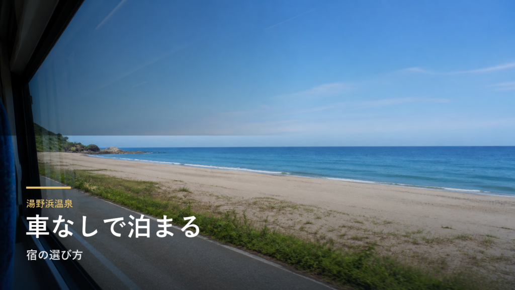 湯野浜温泉｜車なしで泊まる宿の選び方
