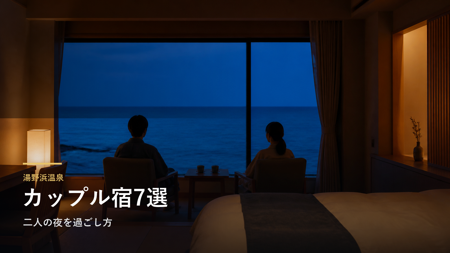 湯野浜温泉のカップル向け旅館7選｜二人の夜を過ごし方から選ぶ