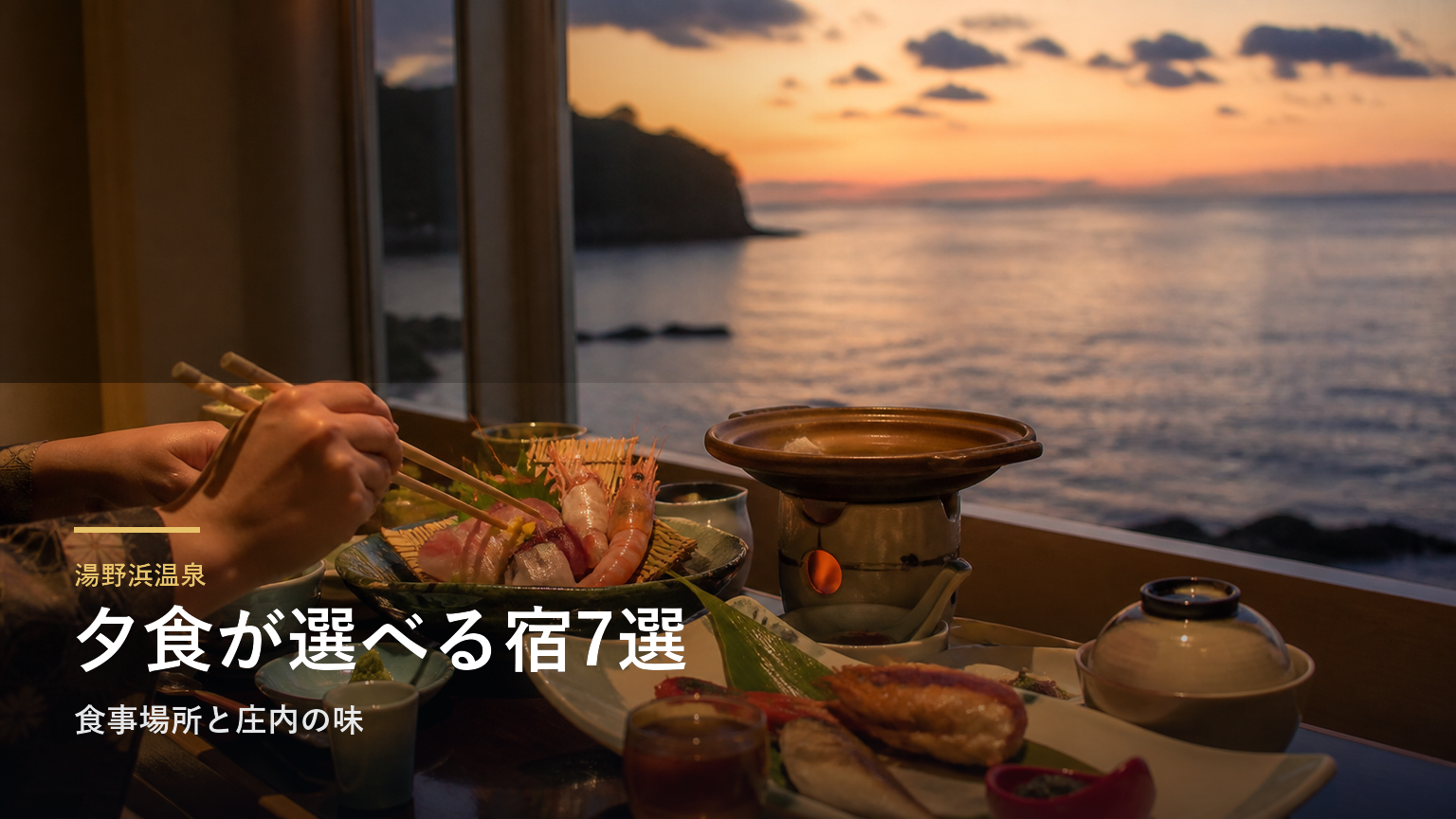 湯野浜温泉の夕食が楽しみな旅館7選｜食事場所と庄内の味で選ぶ