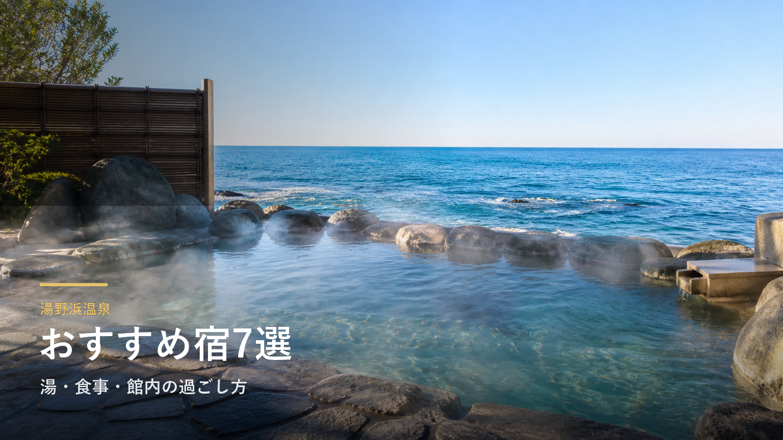 湯野浜温泉のおすすめ宿7選｜湯・食事・館内の過ごし方で選ぶ