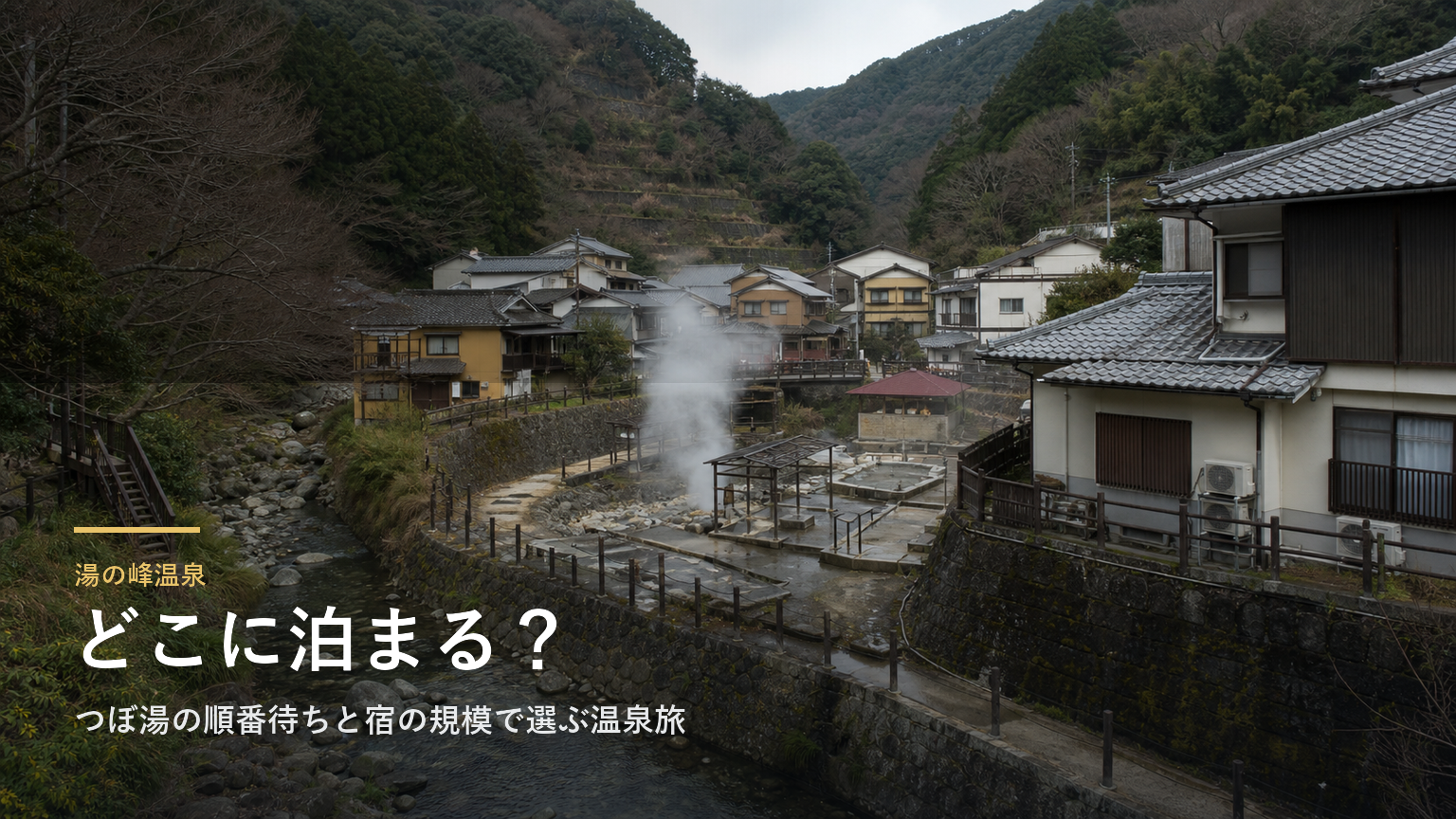 湯の峰温泉エリアガイド｜つぼ湯の順番待ちと宿の規模で選ぶ温泉旅