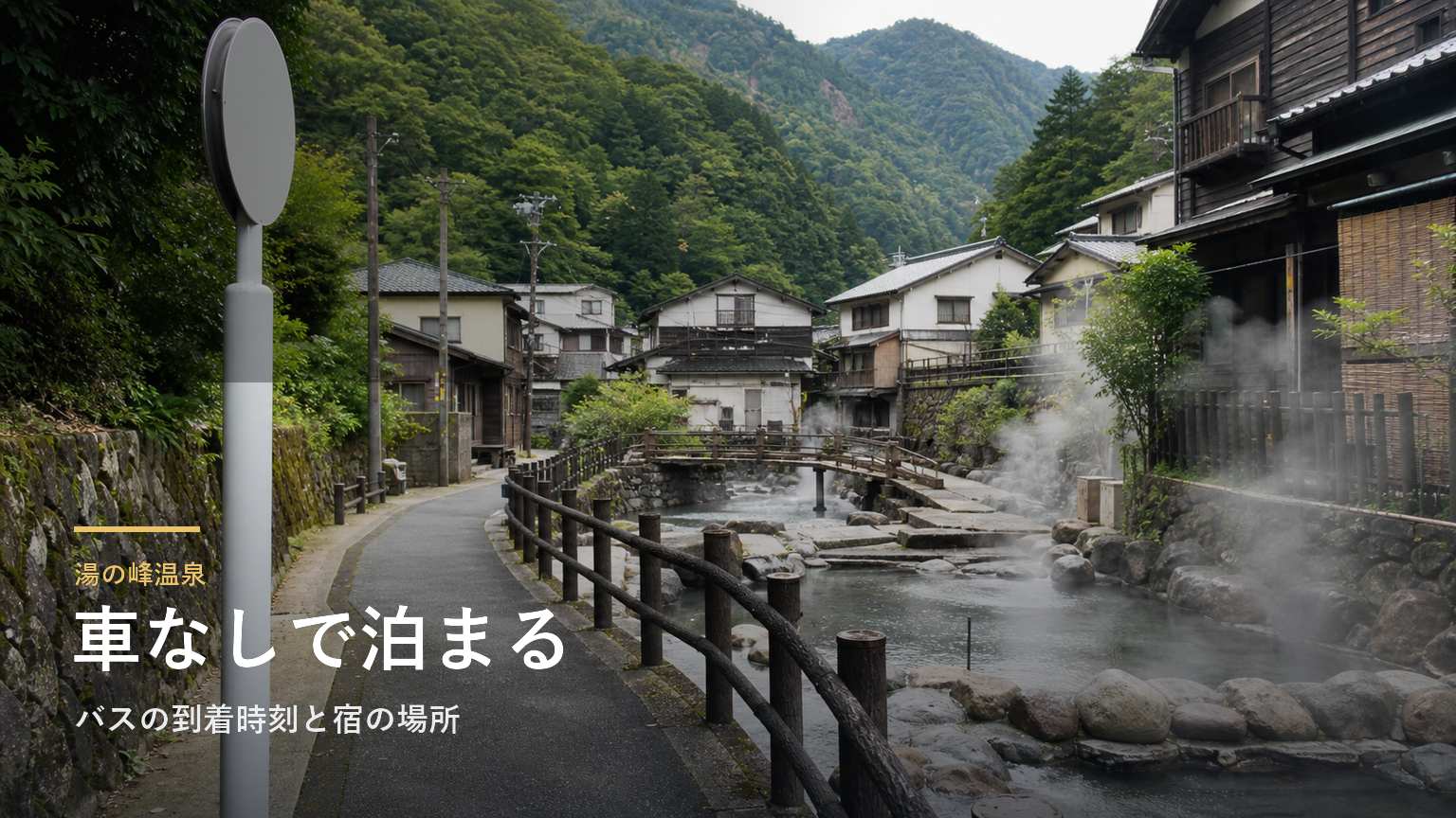 湯の峰温泉で車なしの宿泊｜バスの到着時刻と宿の場所で選ぶ