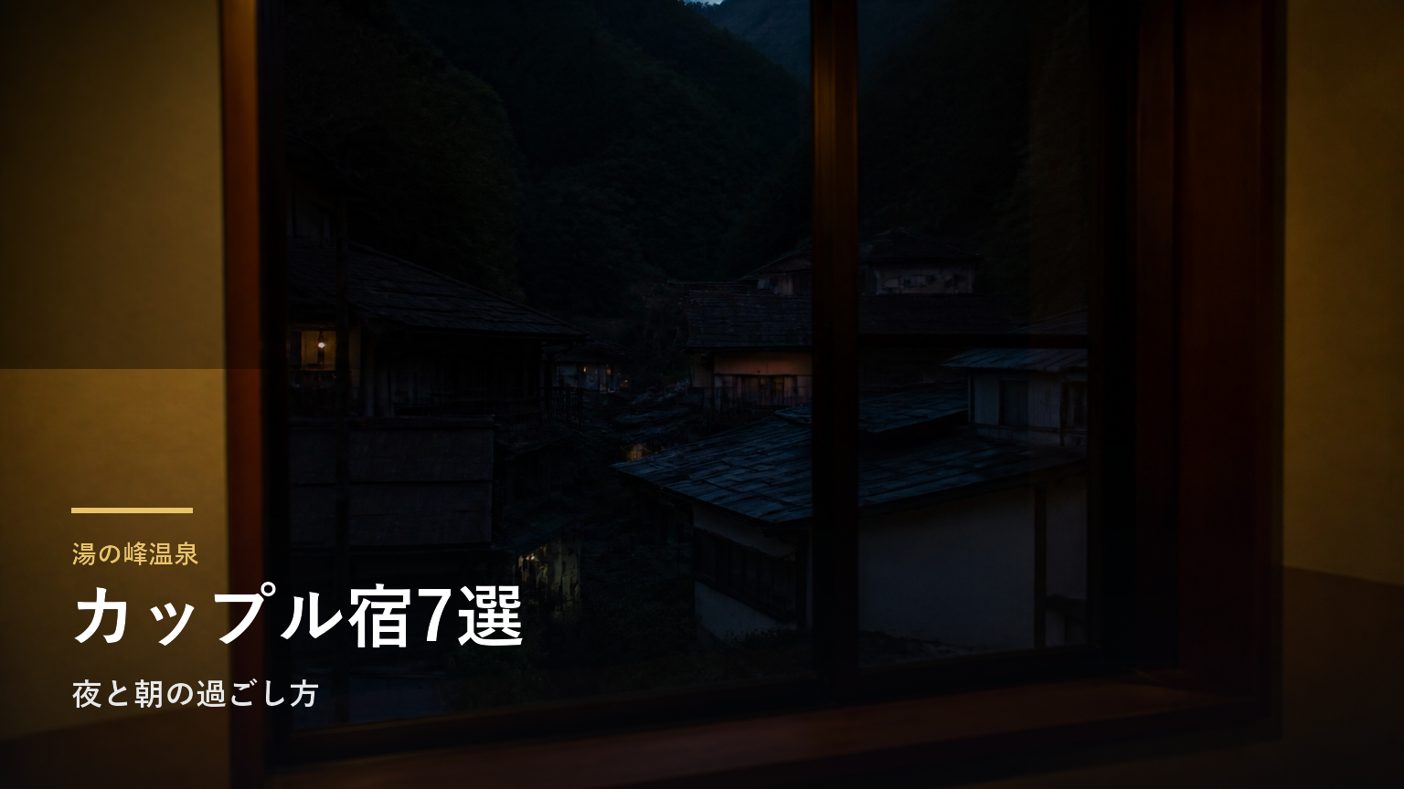 湯の峰温泉のカップル向け旅館7選｜夜と朝の過ごし方で選ぶ