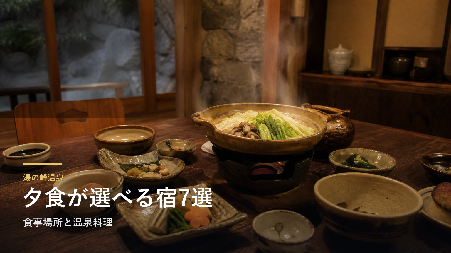 湯の峰温泉の夕食が楽しみな宿7選｜食事場所と温泉料理で選ぶ