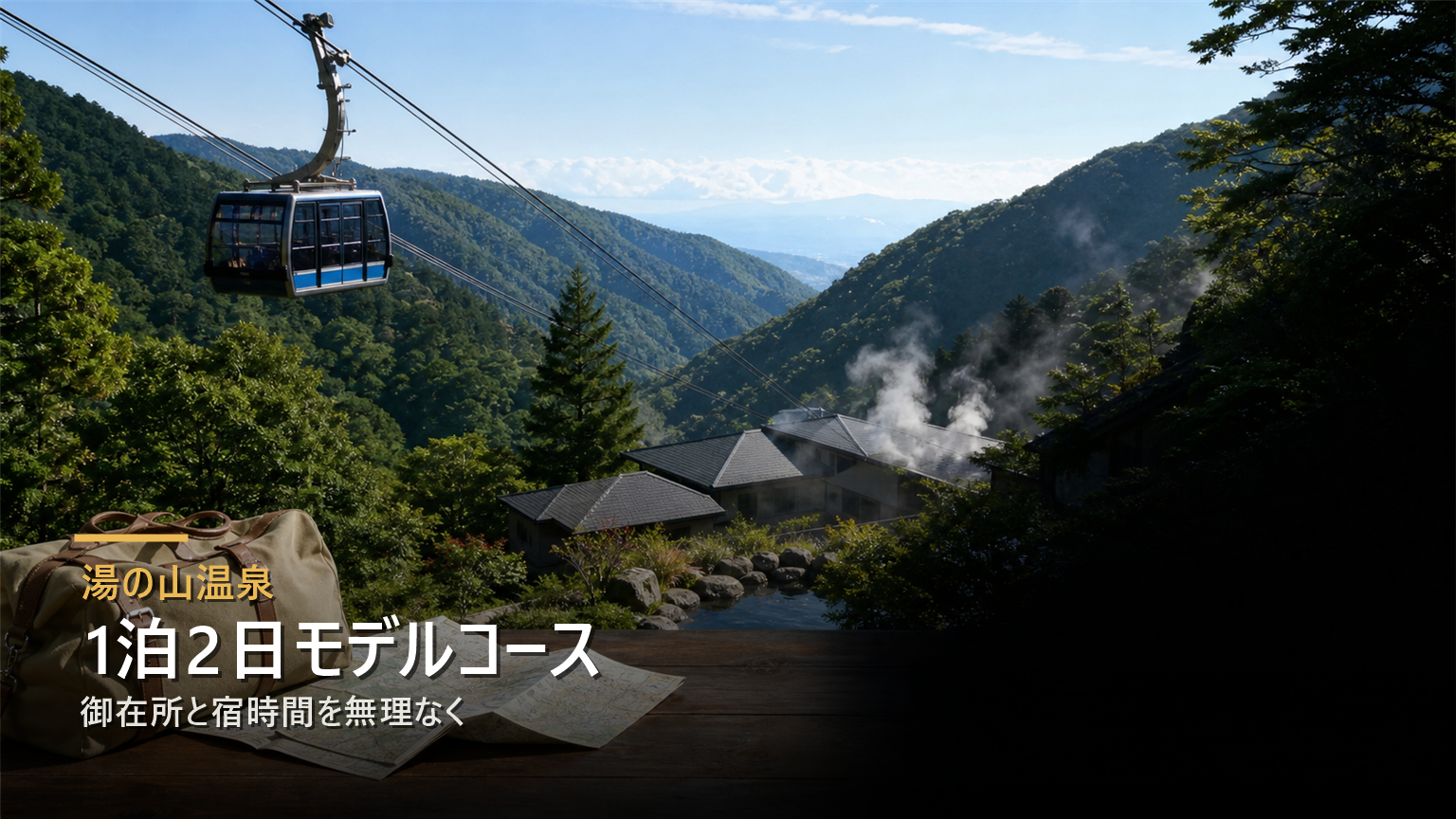 湯の山温泉1泊2日モデルコースで御在所と宿時間を無理なく楽しむ写真風アイキャッチ