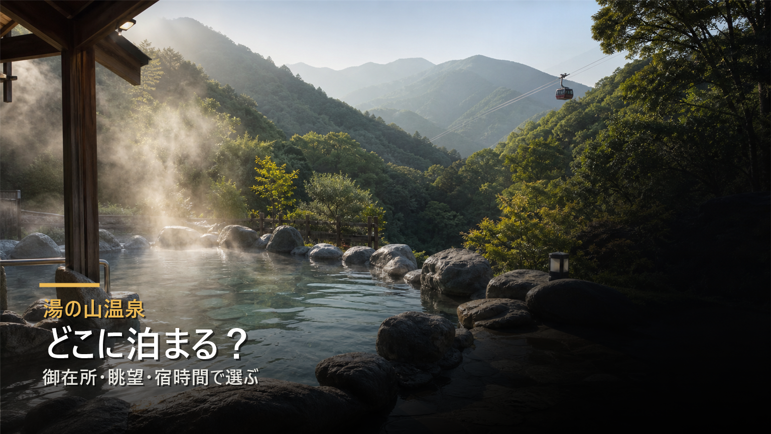 湯の山温泉で泊まる場所を御在所ロープウエイ、眺望、宿時間で比較する写真風アイキャッチ