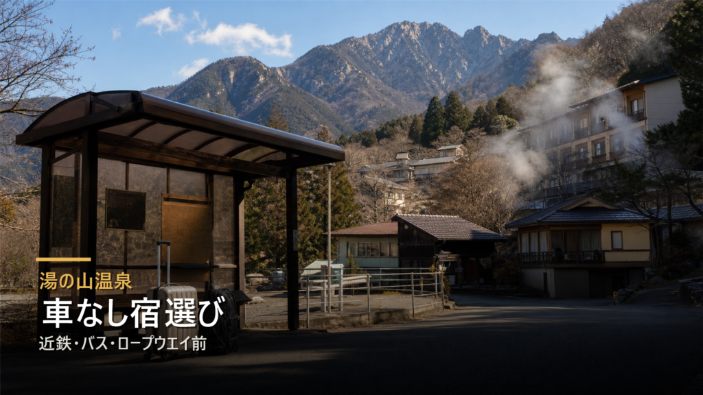 湯の山温泉を車なしで楽しむ宿選び|近鉄・バス・ロープウエイ前で考える