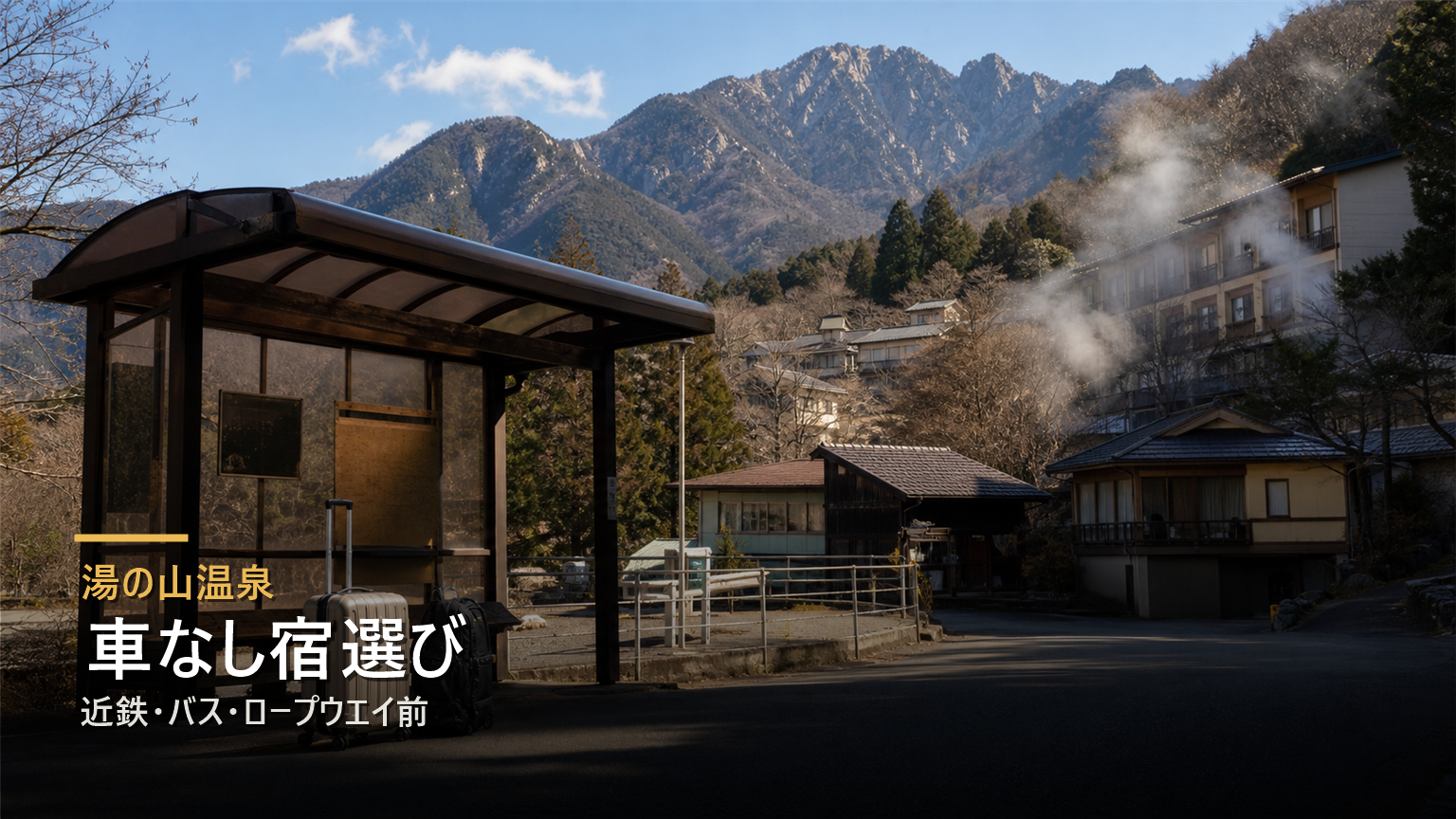 湯の山温泉を車なしで楽しむ宿選びを近鉄、バス、ロープウエイ前で考える写真風アイキャッチ