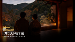湯の山温泉のカップル宿を貸切風呂、記念日、静かな夜で選ぶ写真風アイキャッチ