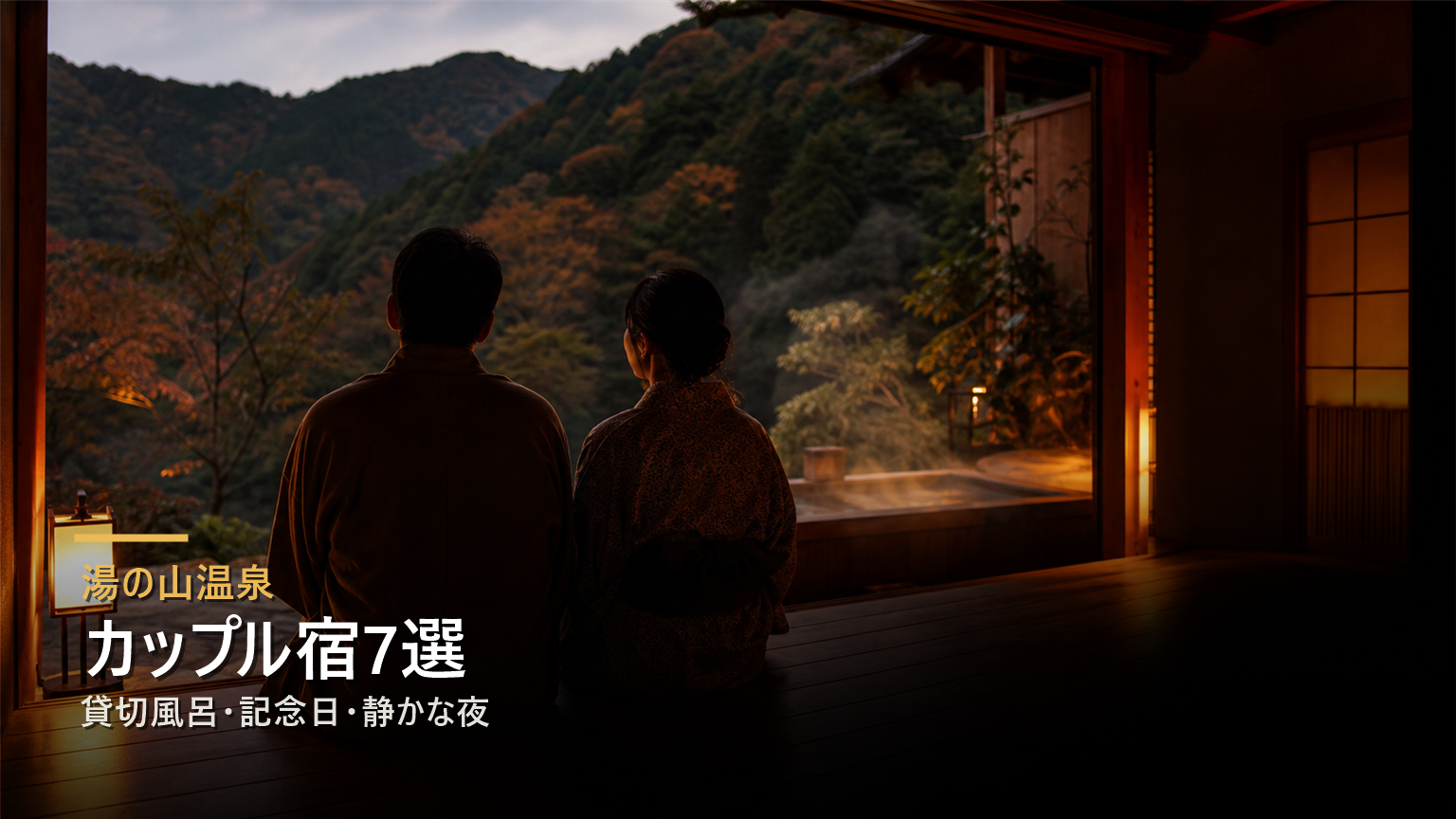 湯の山温泉のカップル宿を貸切風呂、記念日、静かな夜で選ぶ写真風アイキャッチ