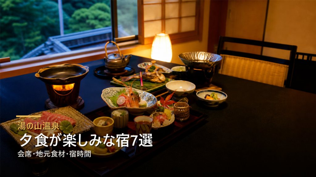 湯の山温泉で夕食が楽しみな宿7選|会席・地元食材・宿時間で選ぶ