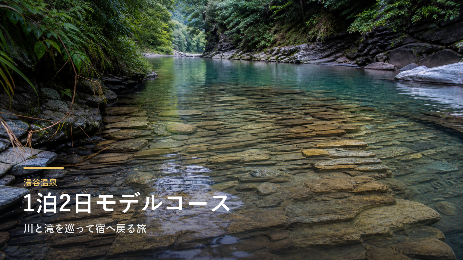湯谷温泉1泊2日モデルコース｜川と滝を巡って宿へ戻る旅