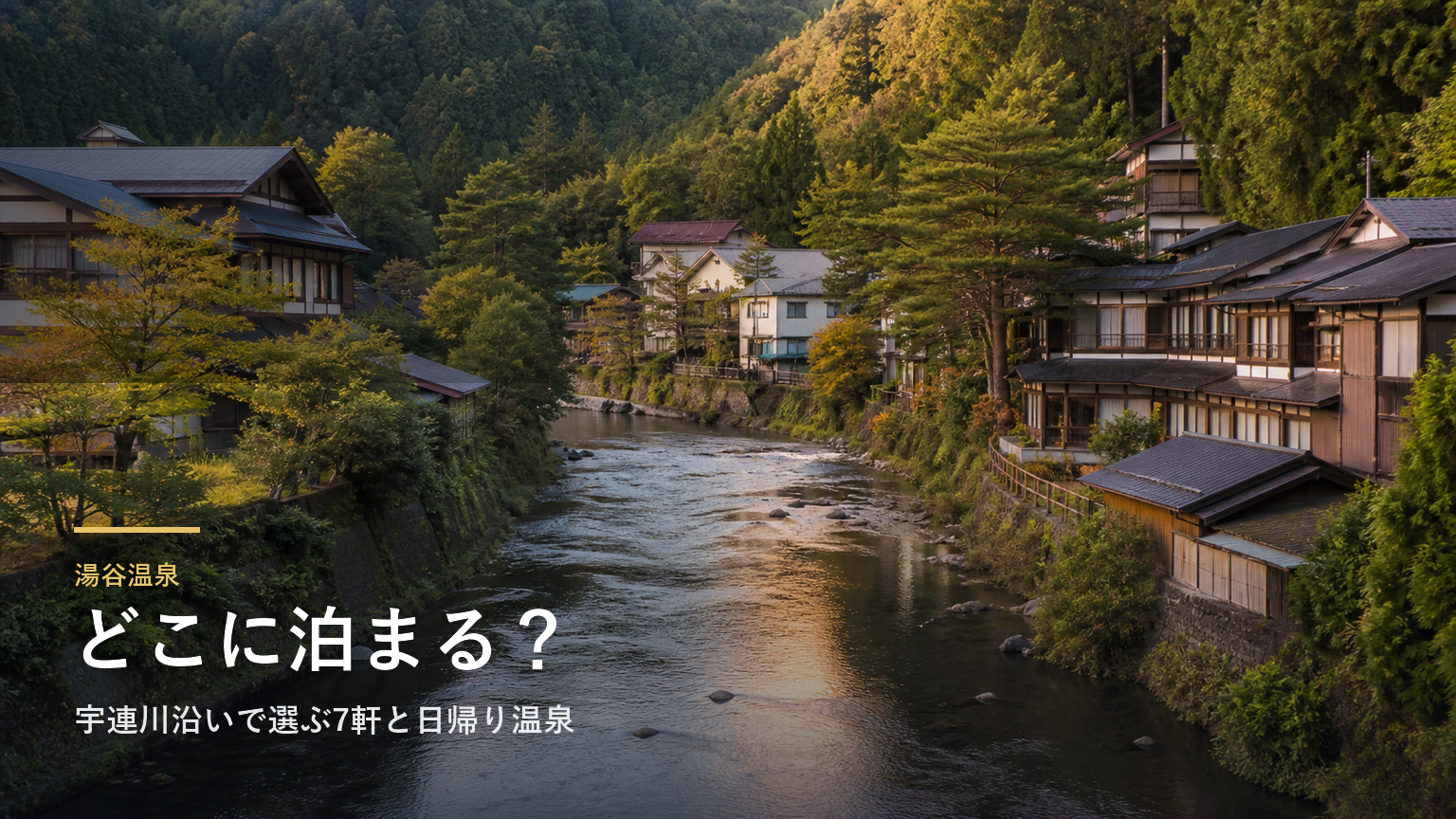 湯谷温泉エリアガイド｜宇連川沿いで選ぶ7軒と日帰り温泉