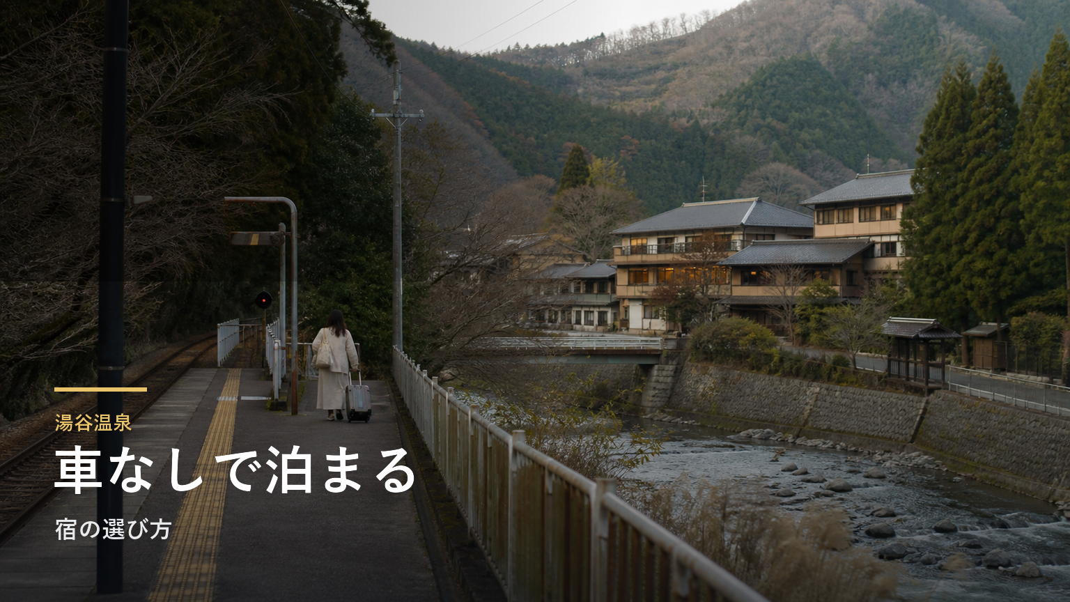 湯谷温泉｜車なしで泊まる宿の選び方