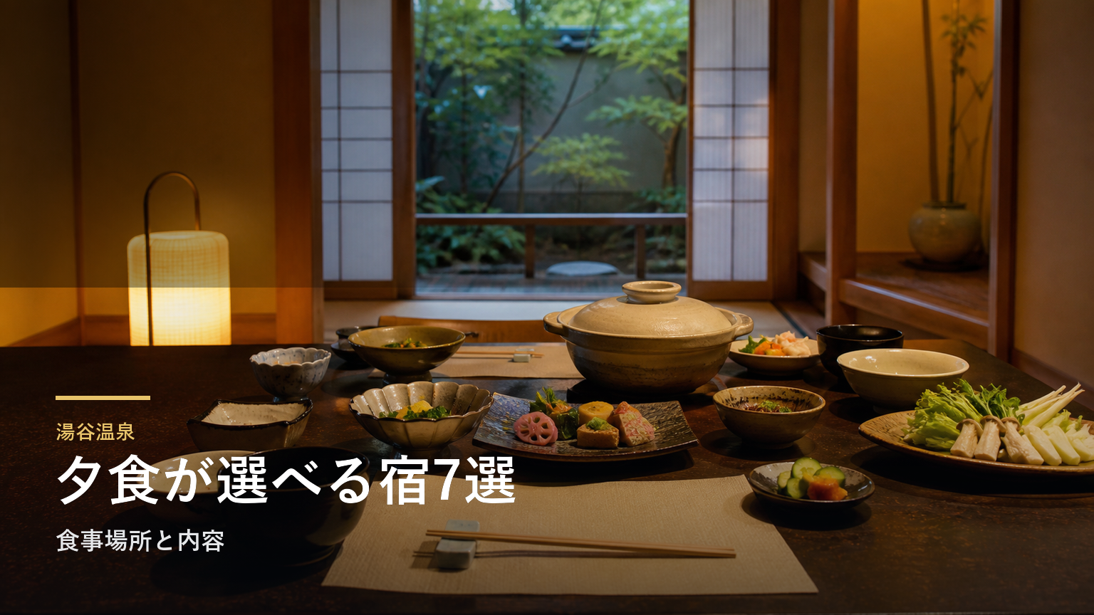 湯谷温泉の夕食が楽しみな旅館7選｜食事場所と内容で選ぶ