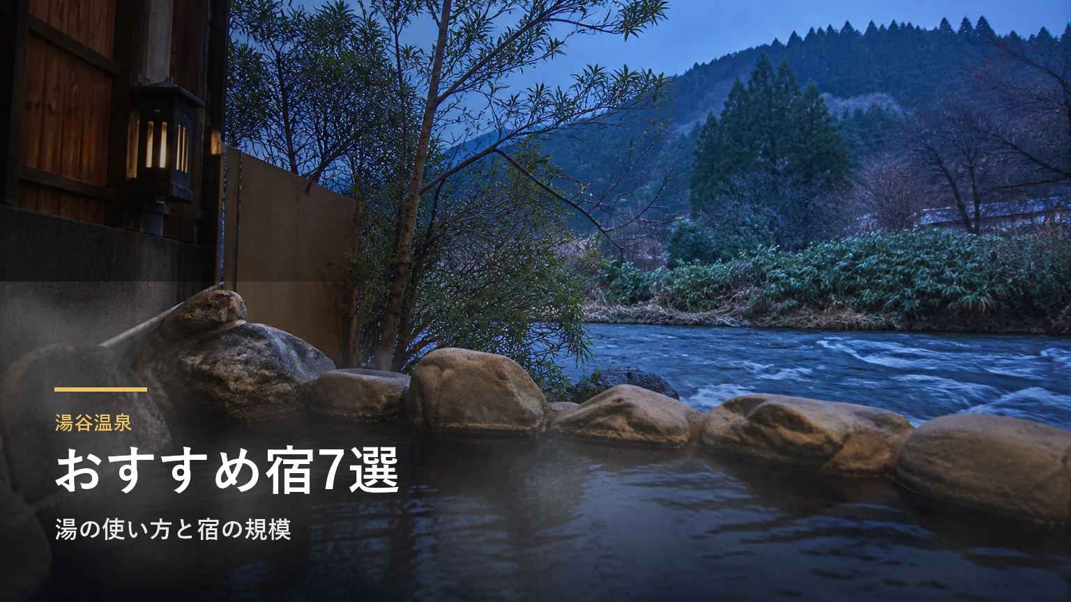 湯谷温泉のおすすめ旅館7選｜湯の使い方と宿の規模で選ぶ