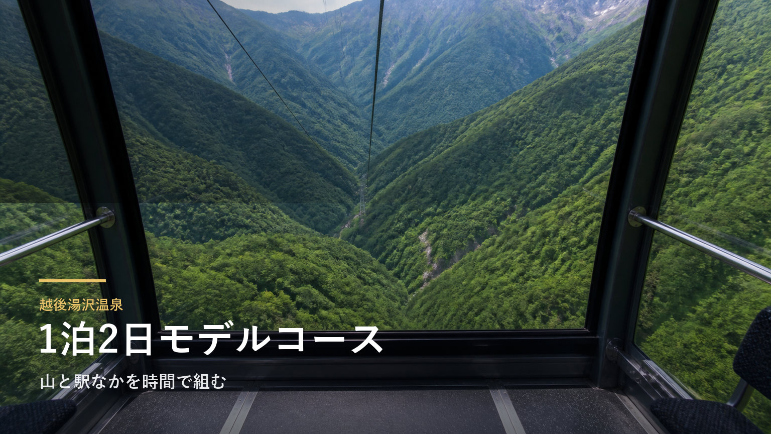 越後湯沢温泉の1泊2日モデルコース｜山と駅なかを時間で組む
