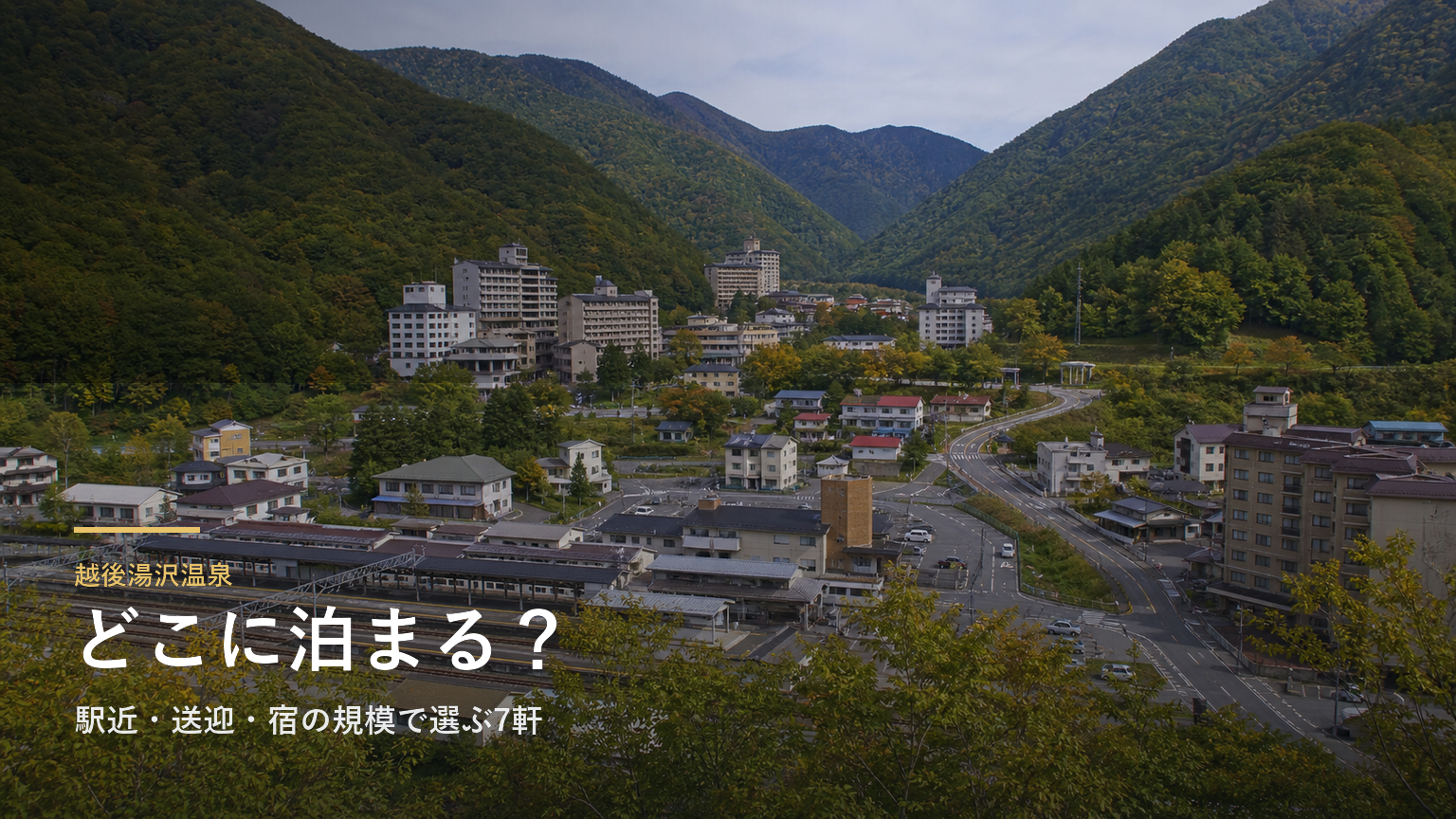 越後湯沢温泉エリアガイド｜駅近・送迎・宿の規模で選ぶ7軒