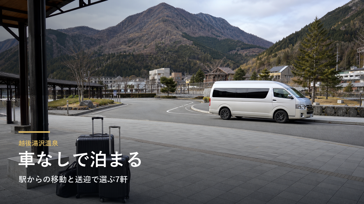 越後湯沢温泉で車なしの宿泊ガイド｜駅からの移動と送迎で選ぶ7軒