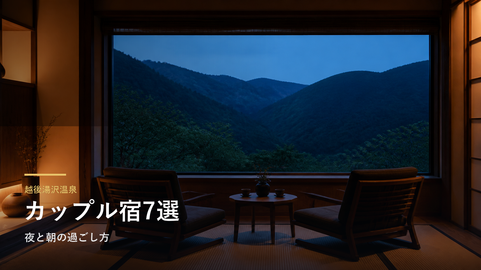 越後湯沢温泉のカップル向け旅館7選｜夜と朝の過ごし方で選ぶ