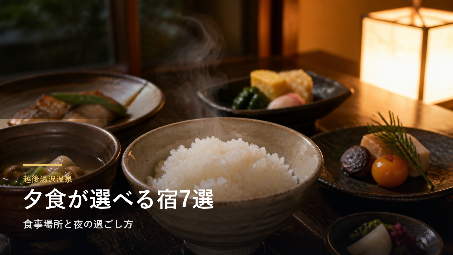 越後湯沢温泉の夕食がおいしい旅館7選｜食事場所と夜の過ごし方で選ぶ