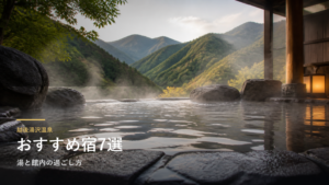 越後湯沢温泉のおすすめ宿7選｜湯と館内の過ごし方で選ぶ