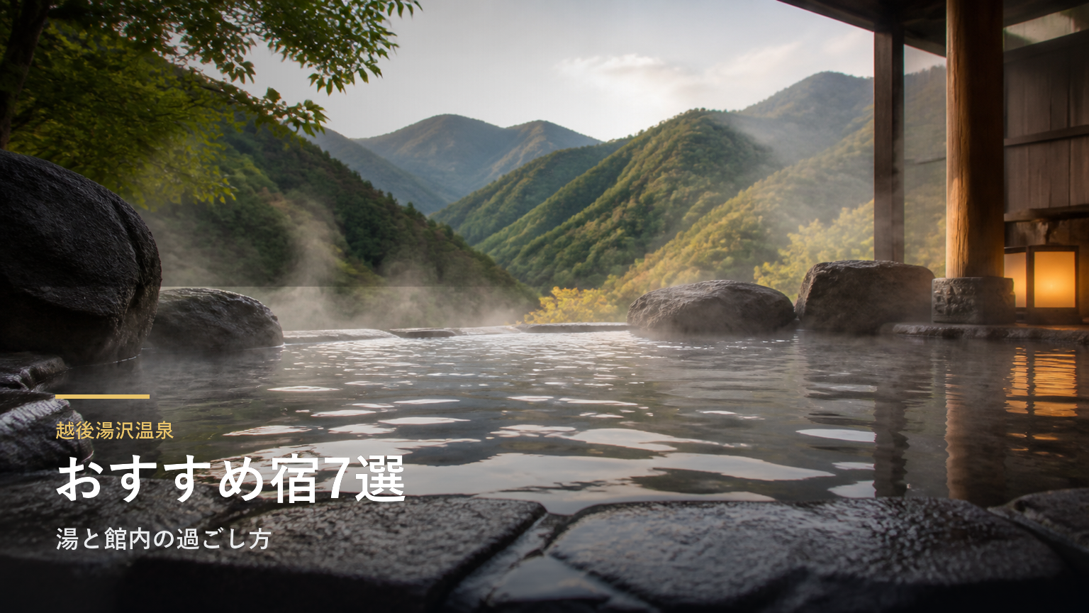 越後湯沢温泉のおすすめ宿7選｜湯と館内の過ごし方で選ぶ