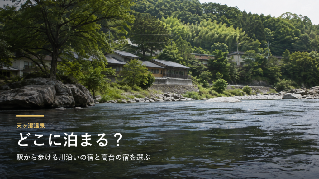 天ヶ瀬温泉エリアガイド｜駅から歩ける川沿いの宿と高台の宿を選ぶ
