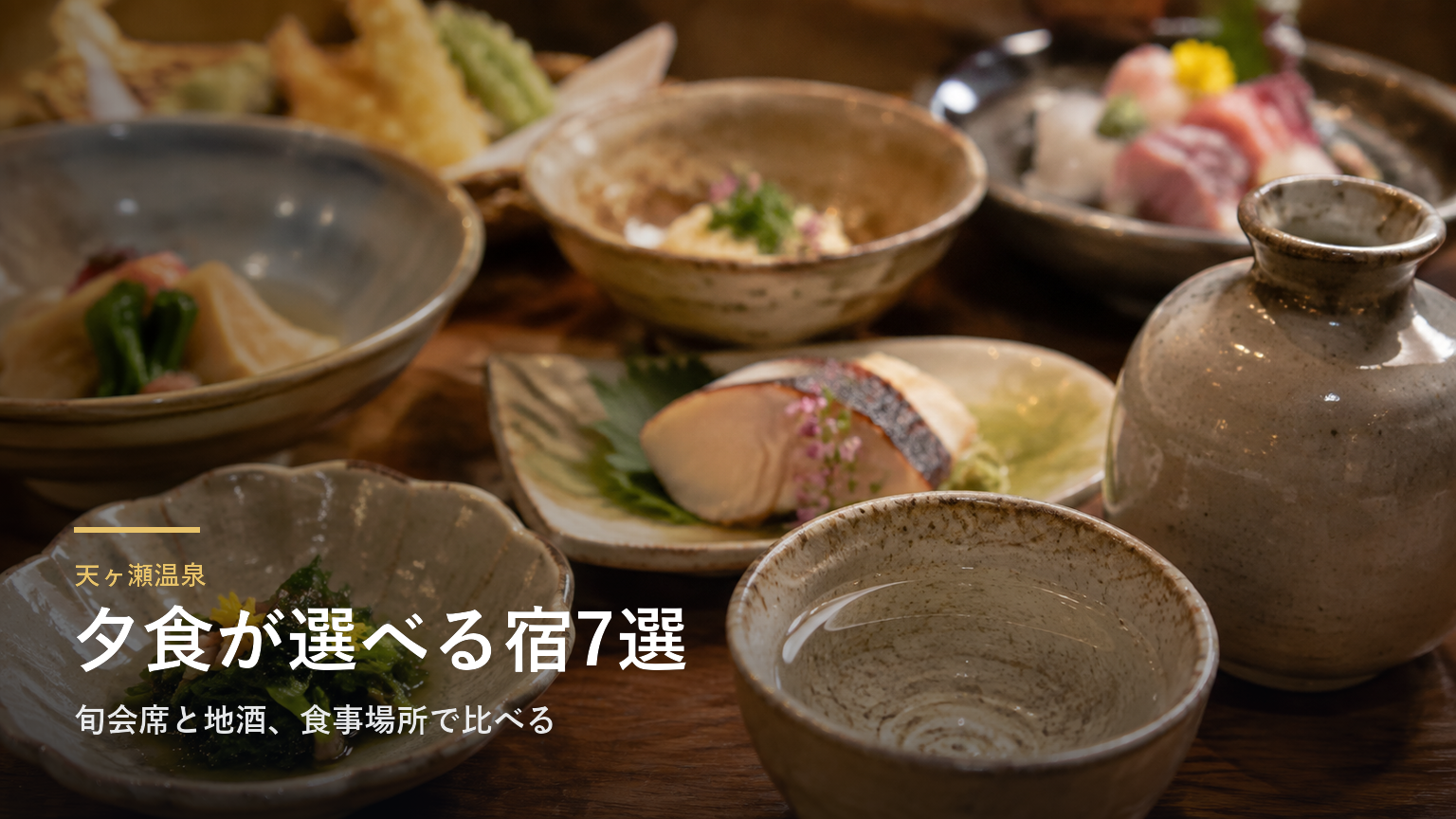 天ヶ瀬温泉の夕食で選ぶ宿7選｜旬会席と地酒、食事場所で比べる