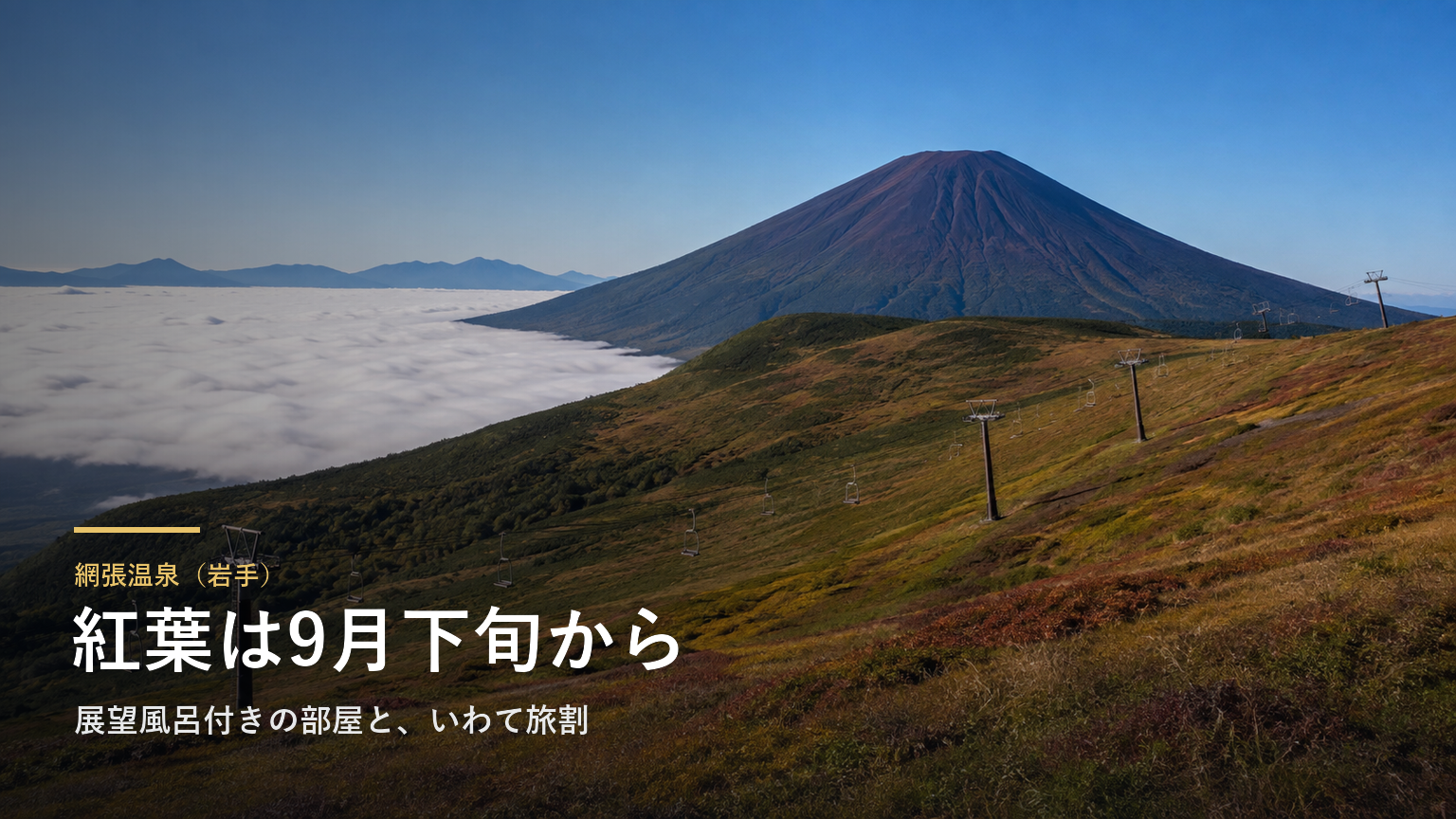 網張温泉（岩手） 紅葉は9月下旬から