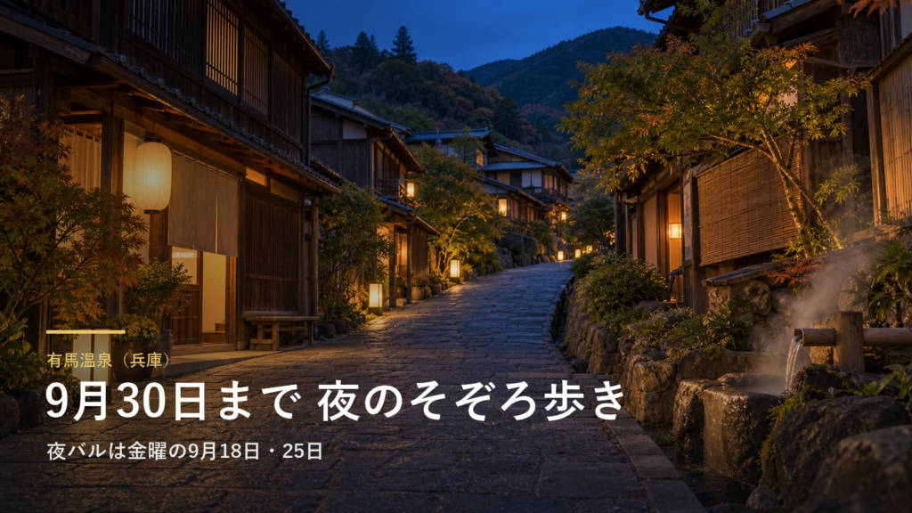 兵庫・有馬温泉の夜バルは、金曜日の9月18日と25日の2回を残すだけです|夜のそぞろ歩きは9月30日まで、ライトアップのスタンプ5個でひょうたんシール