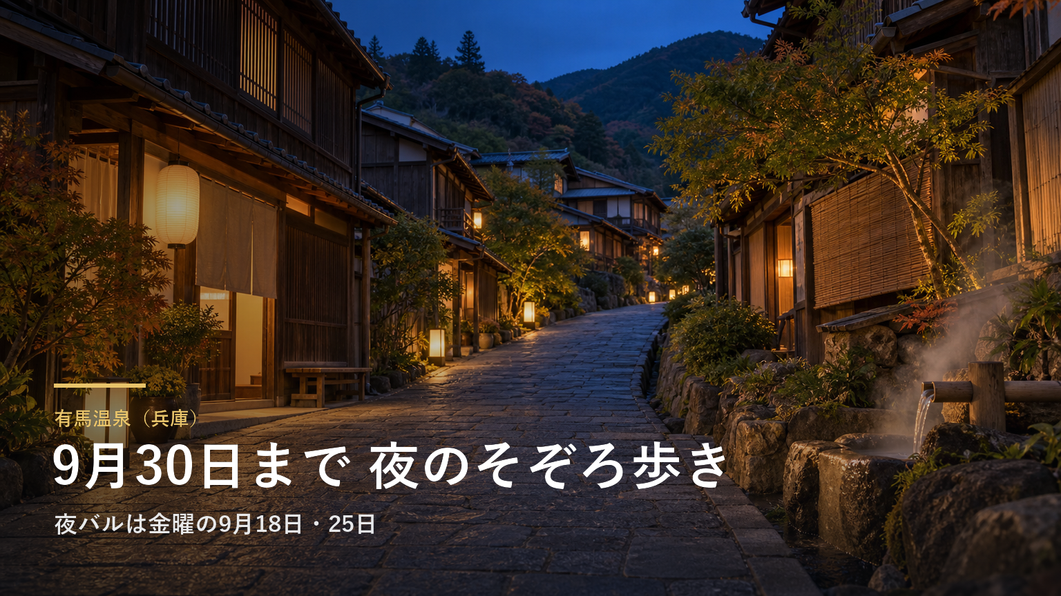 有馬温泉（兵庫） 9月30日まで 夜のそぞろ歩き