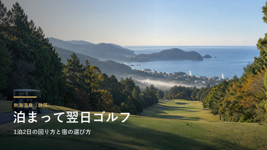 静岡・熱海温泉に泊まって翌日ゴルフ｜1泊2日の回り方と宿の選び方